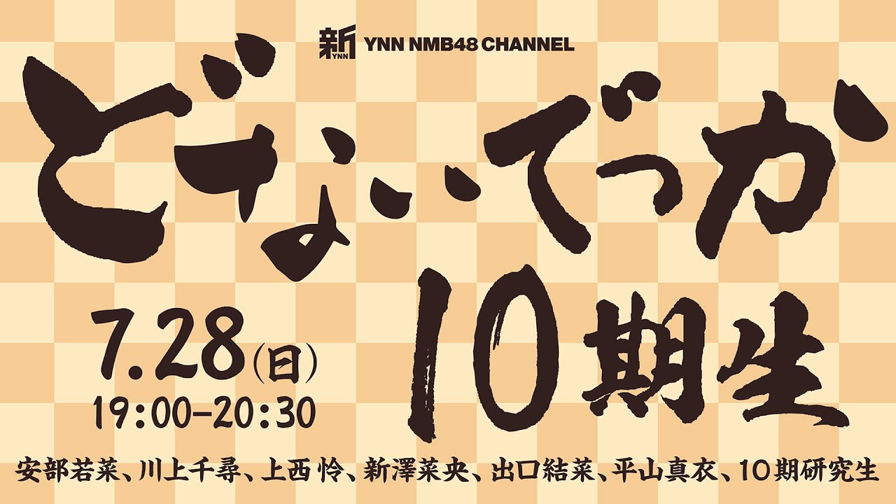 どないでっか10期生