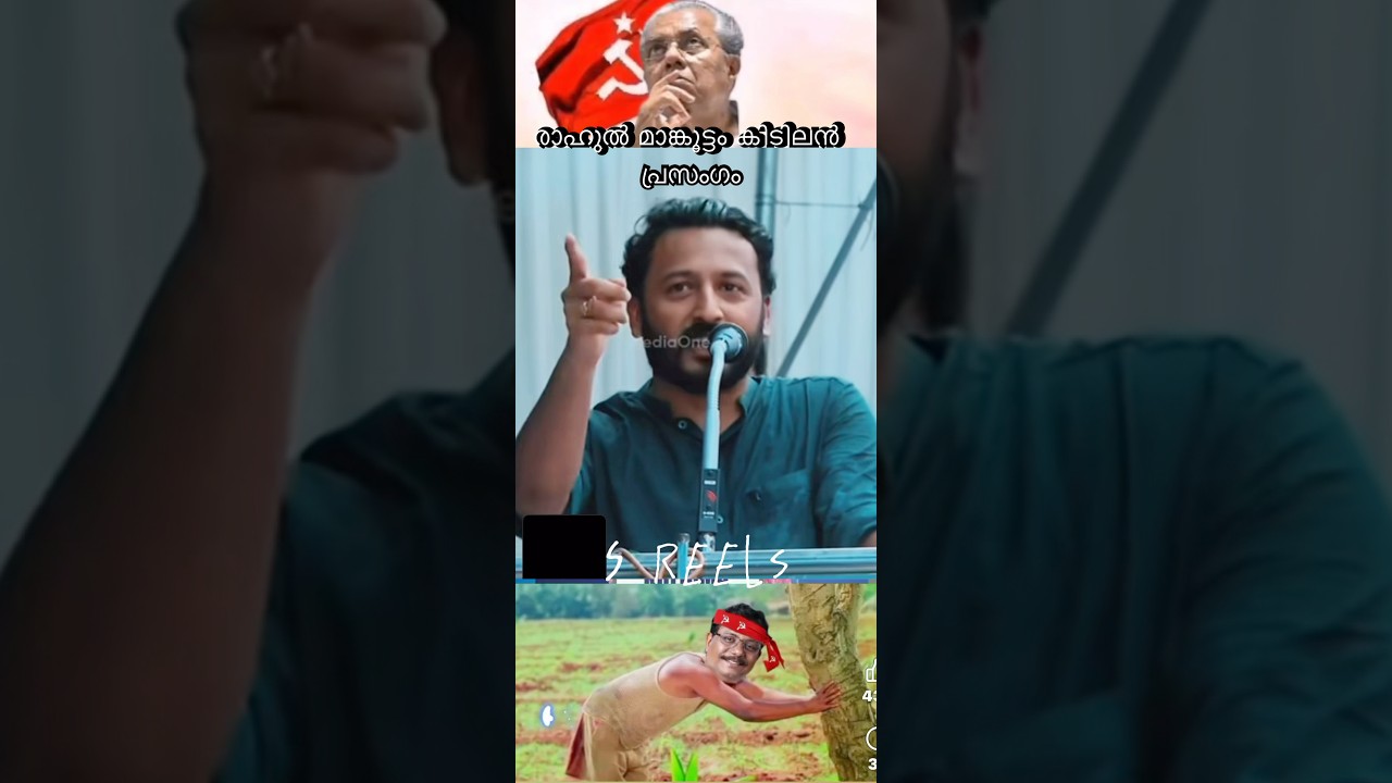 രാഹുൽ മാങ്കൂട്ടം  പൊളിച്ചടുക്കി |rahul mankoottam| Kerala politics |political speech |