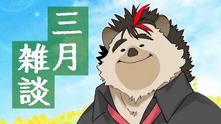 【雑談】三月終わるらしい雑談【針蒔桜輔】