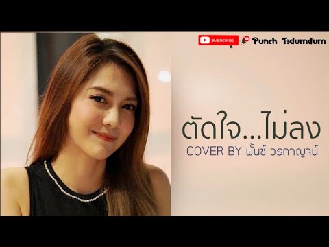 ตัดใจไม่ลง cover by พั้นช์ วรกาญจน์