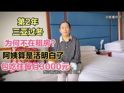 三亚过冬,租房做饭每月2200,管吃住每月3000,阿姨的做法绝了! - YouTube