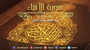 ما تيسر من سورة الانبياء تجويد # للقارئ عبد العزيز جمال الدين HD Surat Al Anbya