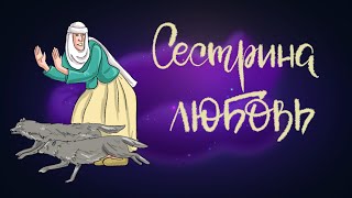 Сестрина любовь. Литовская сказка | Сказки для детей. 0+