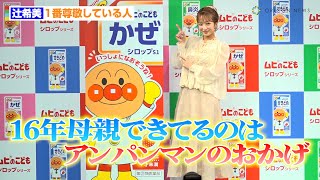 辻希美、1番尊敬している人は“アンパンマン”「強い味方、助けられた」　『ムヒのこどもシロップシリーズ　新発売記念イベント』