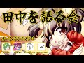 田中を語る会