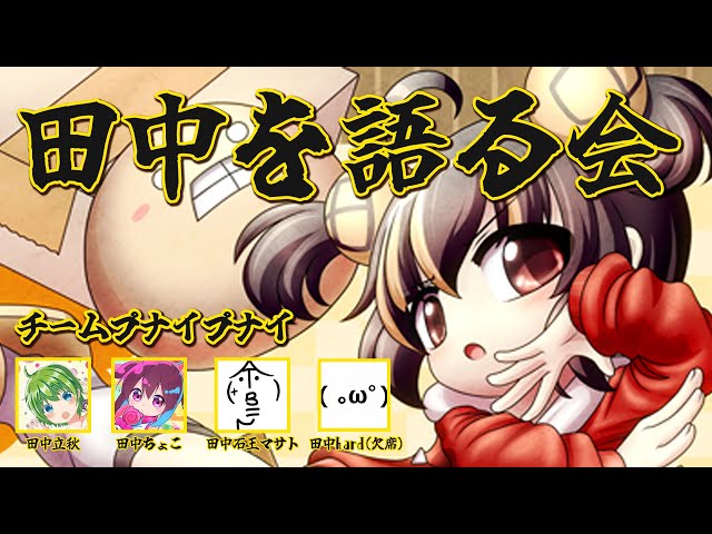 田中を語る会 - YouTube
