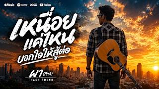 เหนื่อยแค่ไหน บอกใจ ให้สู้ต่อ - ผา (Pha) | Thach Sound [Official]