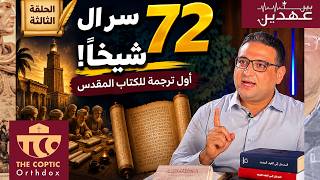 ليه اتترجم الكتاب المقدس في مصر؟ | بين عهدين حلقة 3 مع فادي وديع