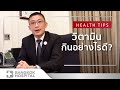 Facebook Live เรื่องวิตามิน กินอย่างไรดี | นพ.ตนุพล วิรุฬการุญ