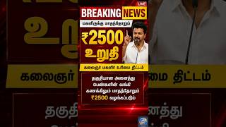 KMUT பணம் ₹1000 or ₹2500? TVK விஜய் அதிரடி அறிவிப்பு! TVK விஜய் KMUT May 2026 ₹2500 |TVK Government