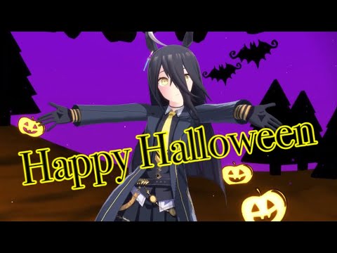 【ウマ娘MMD】マンハッタンカフェとHappy Halloween