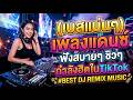 (เบสแน่นๆ) เพลงแดนซ์ ฟังสบายๆชิวๆ กำลังฮิตในTikTok #BESTDJREMIXMUSIC