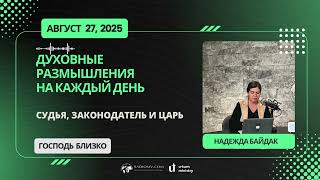 27 АВГУСТА  2025 | ДУХОВНЫЕ РАЗМЫШЛЕНИЯ НА КАЖДЫЙ ДЕНЬ | СУДЬЯ, ЗАКОНОДАТЕЛЬ И ЦАРЬ