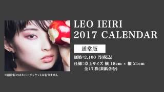 家入レオ 2017年カレンダー発売決定＆予約受付開始！