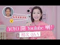 陳自瑤 Yoyo 終於開 YouTube！初次 Q&A！點解我會凍齡？😮 - 陳自瑤 Yoyo Chen（中文字幕）