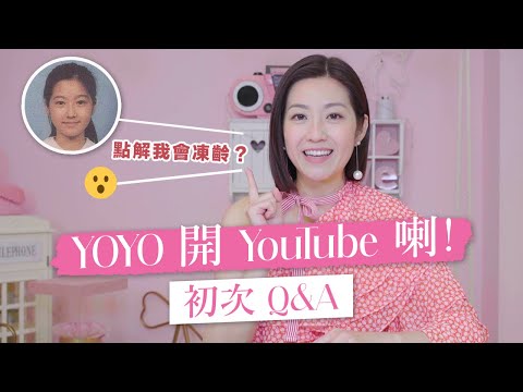 陳自瑤 Yoyo 終於開 YouTube！初次 Q&A！點解我會凍齡？? - 陳自瑤 Yoyo Chen（中文字幕）