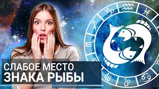 Чего боится знак Рыбы? Вся правда о самом нежном Знаке Зодиака