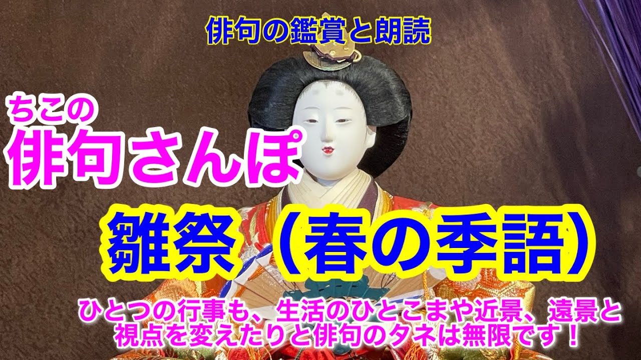 【俳句さんぽ・第110回】雛祭（春）🎎ひとつの行事も、生活のひとこまや近景、遠景と視点を変えたりと俳句の種は無限です！
