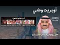 أوبريت وطني الله يعز السعوديه كلمات عمالقة الشعر اداء سيف المنصوري 