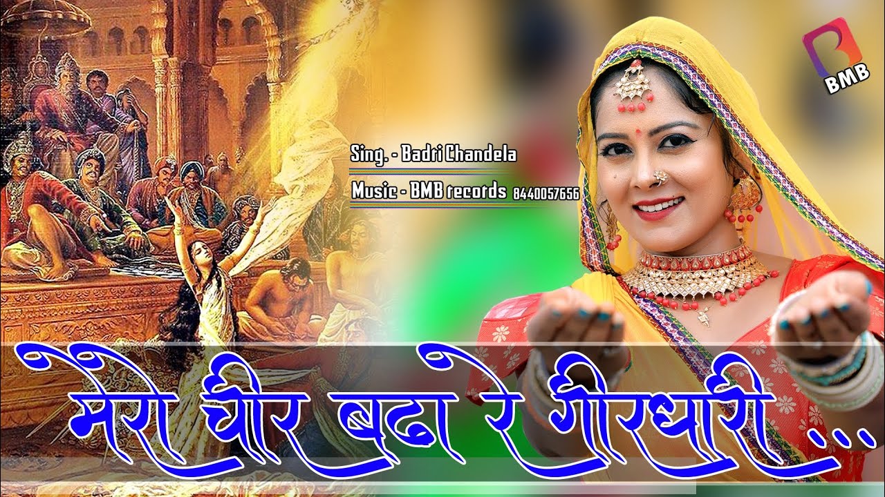 New देशी गुर्जर नहेड़ा l Badri Chandela lमेरो चीर बढ़ा रे गिरधारी l BMB Balaji Mobile Bansur l