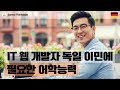IT 웹 개발자의 독일 이민 🌐 Sammy의 글로벌 커리어 연구소