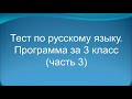 Тест по русскому языку по программе 3 класса (часть 3)