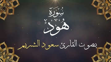 011 سورة هود بصوت الشيخ سعود الشريم