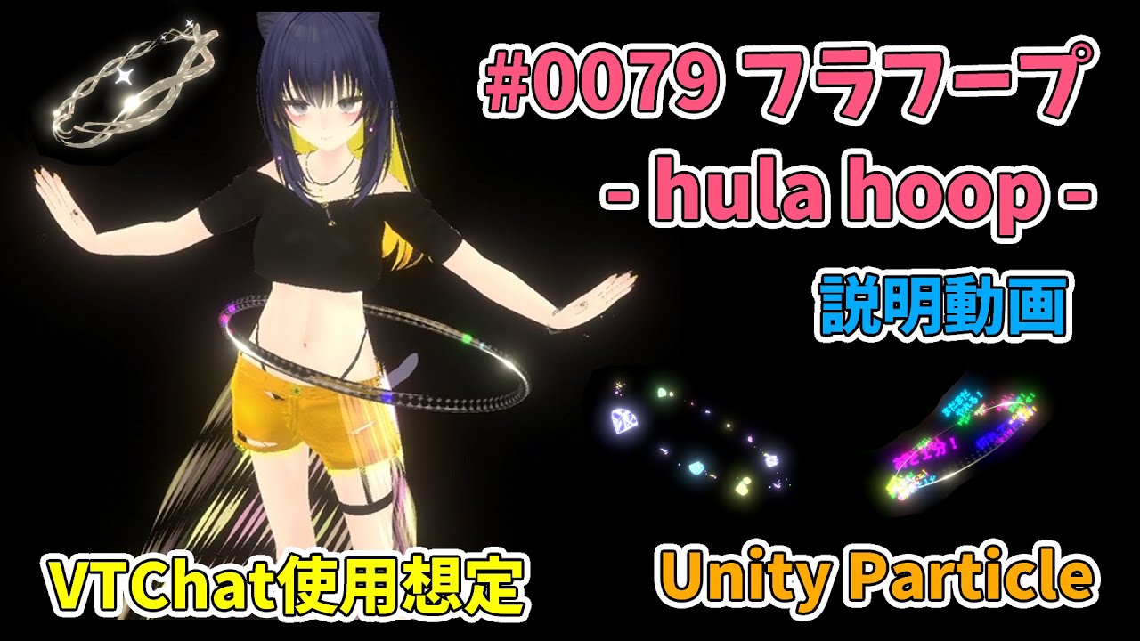 0079 フラフープ説明動画【VRChat】【Booth商品】【メタバース】【パーティクル】【particle】【Unity】