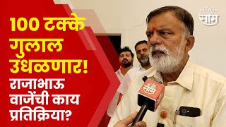 Rajabhau Waje News | Nashik Loksabha मतदारसंघातून राजाभाऊ गुलाल उधळणार?