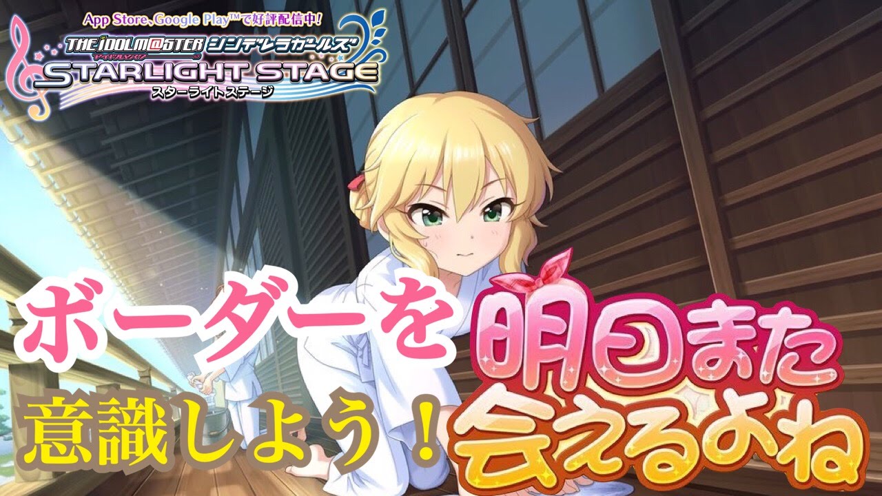 デレステ イベント上位狙いたいけど何すれば ボーダーを意識しよう ショウのホビーチャンネル Youtube