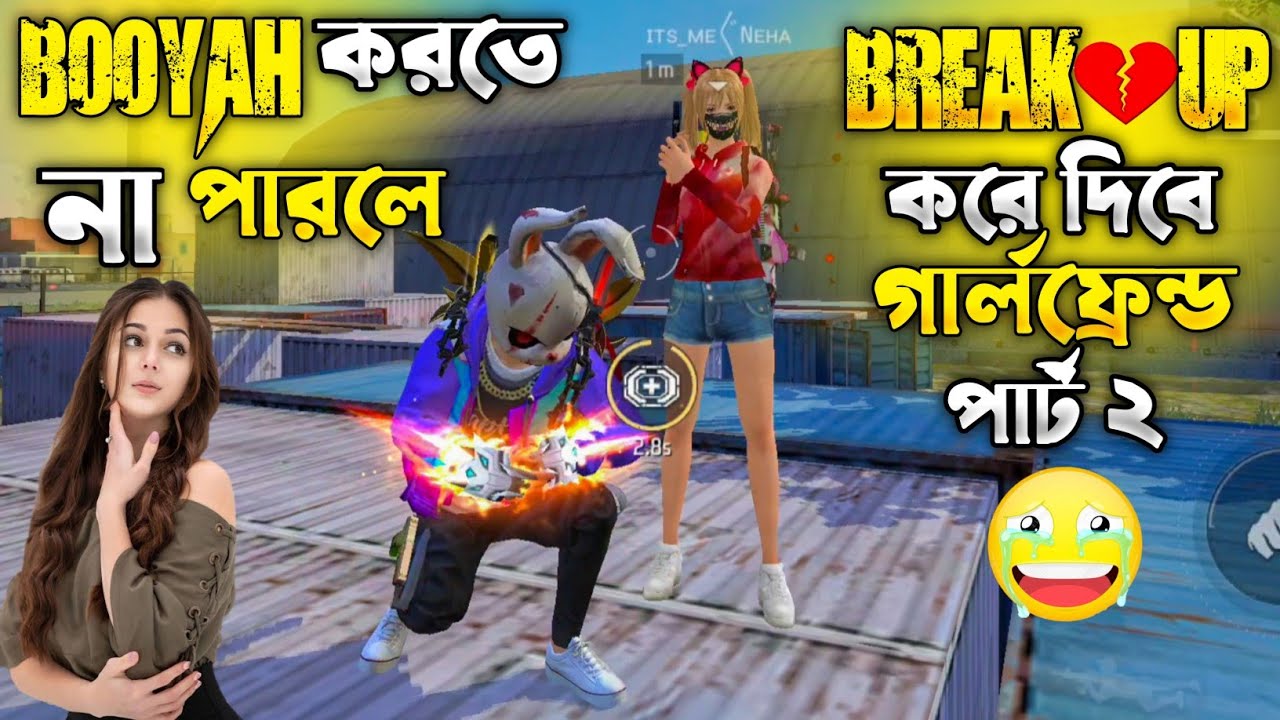 ন্যাকা গার্লফ্রেন্ডের ন্যাকামি BOOYAH করতে  না পারলে  ব্রেকআপ করে দিবে।|🤧😭#itsmerubel #freefire
