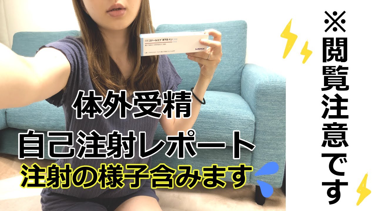 閲覧注意です 自己注射レポート 排卵誘発 体外受精 Youtube