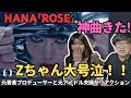 【 HANA 「ROSE」-Music Video-】神曲きた!Zちゃん大号泣!想像を遥かに超えてきた!!