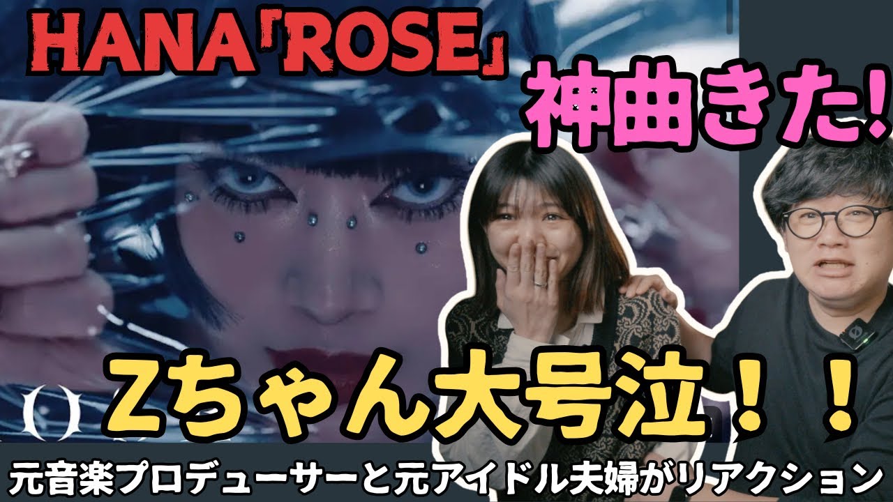 【 HANA 「ROSE」-Music Video-】神曲きた！Zちゃん大号泣！想像を遥かに超えてきた！！