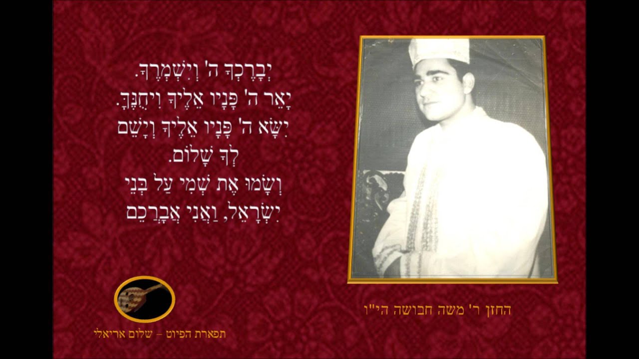 ברכת כוהנים החזן משה חבושה ליום כיפור תשע''ו