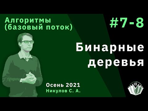 Введение в программирование и алгоритмы (базовый поток) 7-8. Бинарные деревья.