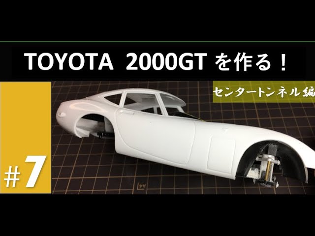 プラモデル制作】 TOYOTA 2000GTを作る！ #7 [Plastic model