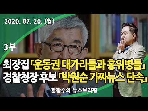 3부 <strong>최장집</strong> 「운동권 대가리들과 권력 홍위병들」이 민주주의 망쳤다! 경찰청장 후보 「박원순 가짜뉴스 단속」 (2020.07.20) [정치분석]