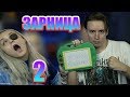 MODESTAL ТРЕШ ШОУ "ЗАРНИЦА 2"