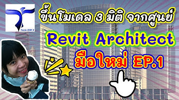 Highlight BIM กับ เต้ง : ขึ้นโมเดล 3 มิติ จากศูนย์ Revit Arch มือใหม่ EP.1