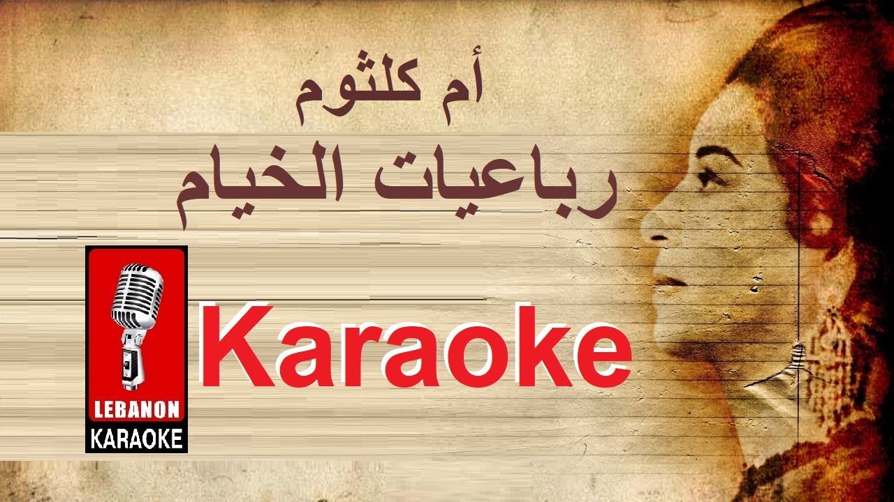 رباعيات الخيام - أم كلثوم كاريوكي / Roba3eyat el khayyam - Om kolthoum - Live karaoke