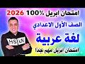 مراجعه عربي اولي اعدادي لغة عربية علي امتحان شهر ابريل الصف الاول الاعدادي الترم الثاني