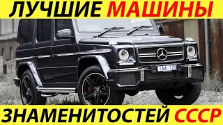 ИНОМАРКИ ЗВЕЗД СССР. АВТОМОБИЛИ СОВЕТСКИХ ЗНАМЕНИТОСТЕЙ