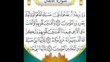 سوره الانفال بصوت الشيخ خالد الجليل Al-Anfal كامله و مكتوبه