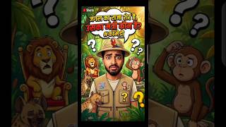 ​: Jungle Ka Raja Sher Hai Toh Mantri Kaun? 😂 | Best Funny Comedy