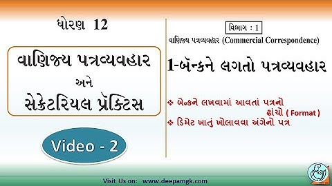 STD:12 Com. વાણિજ્ય પત્રવ્યવહાર #SPCC Ch:1 બૅન્કને લગતો પત્રવ્યવહાર Video:2 #YASHIKAPATEL #DEEPAM