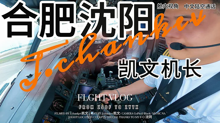【機長飛行日誌】B738飛機/駕駛艙內視角起飛著陸/中文陸空對話/Cockpit View/Full ATC/Takeoff and Landing - 天天要聞