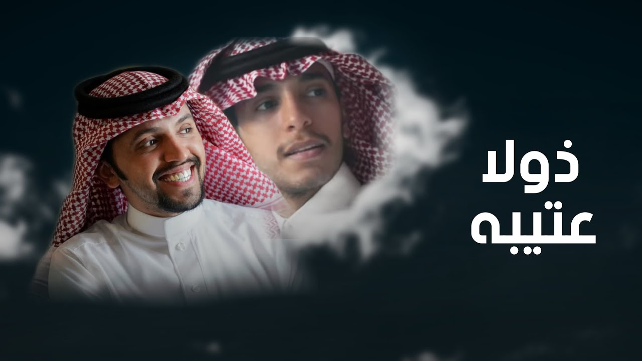 شيلة ( ذولا عتيبه 🔥👏 ) || كلمات: سفر بريك | اداء: صالح اليامي & عبدالعزيز مانع