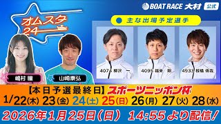 2026.1.25    オムスタ24　【本日予選最終日】スポーツニッポン杯