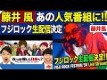 藤井風最新情報満載!!あの人気番組にいよいよ!フジロック生配信決定 その他ライブ情報